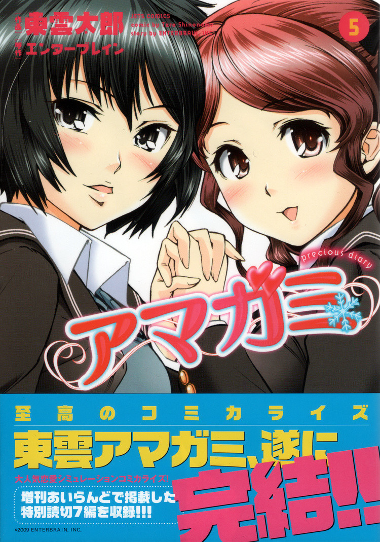 東雲版アマガミ Precious Diary 第5集 刊行サイクルの限界で収束 鷹嶺公記 玉纓 東雲版アマガミ Precious Diary 第5集 刊行サイクルの限界で収束 鷹嶺公記 玉纓