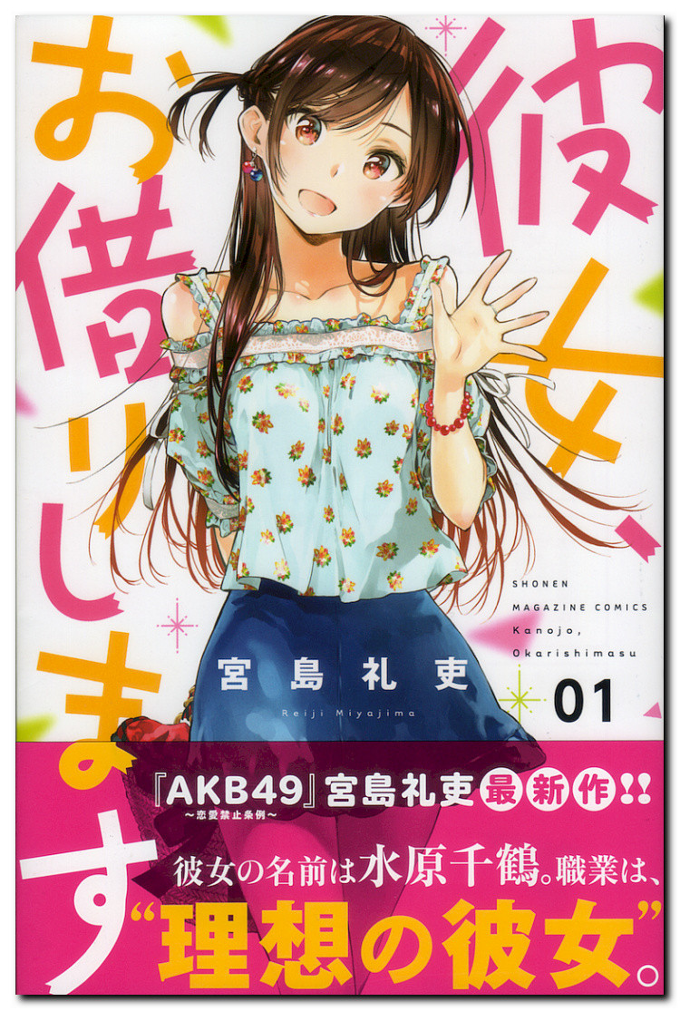 宮島礼吏氏 彼女 お借りします 第1巻 仮想恋人から現実恋人への進化を紡ぐ 鷹嶺公記 玉纓 宮島礼吏氏 彼女 お借りします 第1巻 仮想恋人から現実恋人への進化を紡ぐ 鷹嶺公記 玉纓