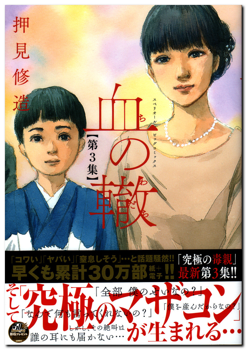 押見修造氏 血の轍 第3集 毒親 静子の深層心裡にシンパシーを感じる一読者 鷹岑 鷹嶺公記 玉纓 押見修造氏 血の轍 第3集 毒親 静子の深層心裡にシンパシーを感じる一読者 鷹岑 鷹嶺公記 玉纓