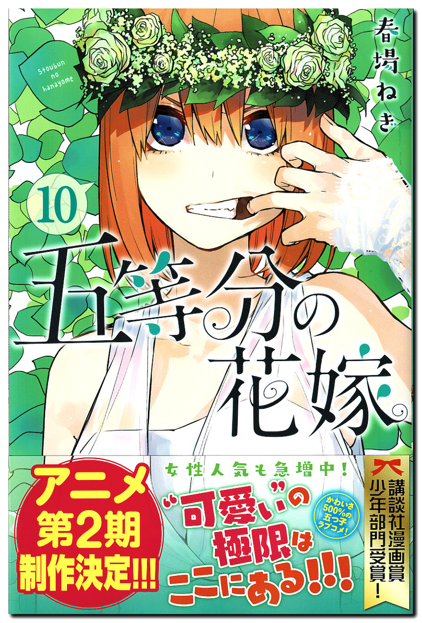春場ねぎ氏 五等分の花嫁 第10巻 輪舞 ロンド 華やかなる五連星 鷹嶺公記 玉纓