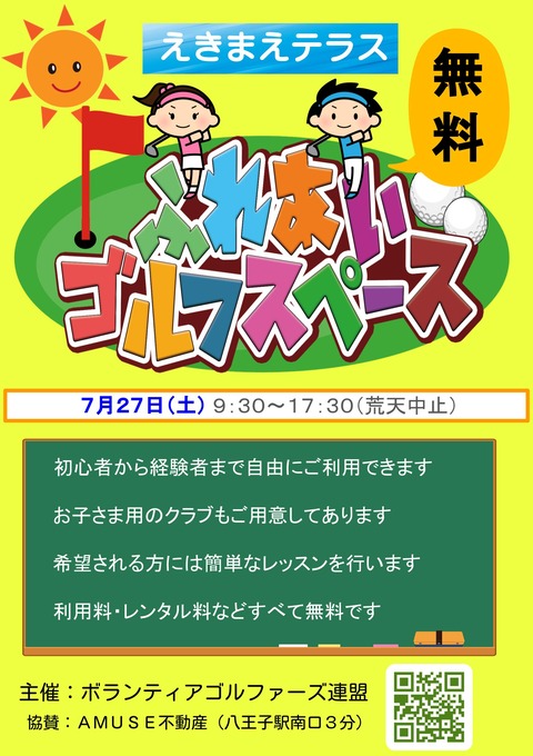 7月27日開催 えきまえテラス ふれあいゴルフスペース