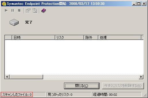 不具合 Symantec Endpoint Protectionの手動スキャンでウィルスチェックが実行されない場合がある Windowsな日々