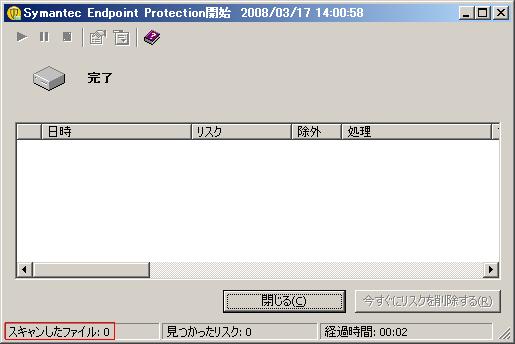 不具合 Symantec Endpoint Protectionの手動スキャンでウィルスチェックが実行されない場合がある Windowsな日々