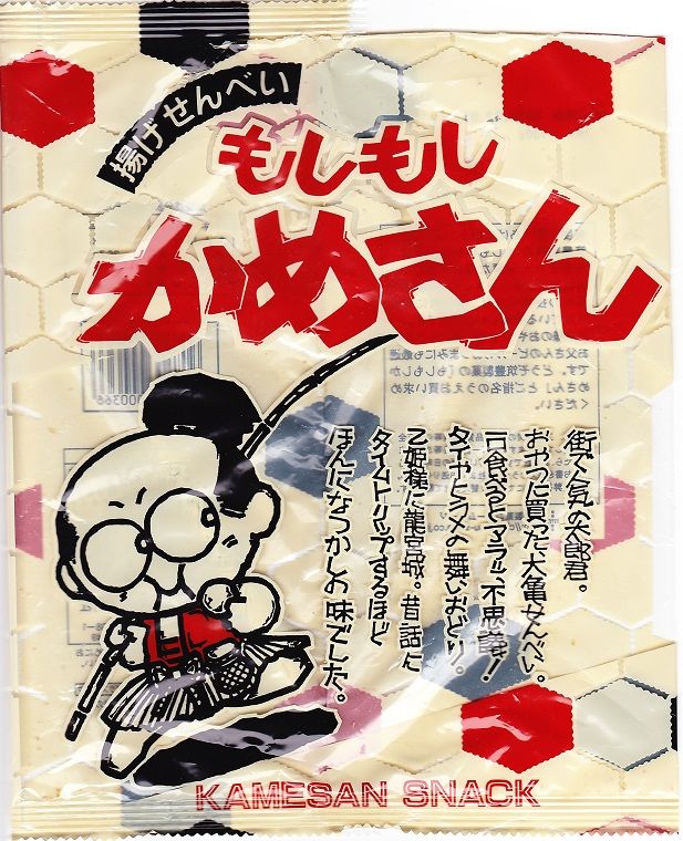 揚げせんべい もしもしかめさん 筑豊製菓 業務スーパー ７８円 Takanii19のblog