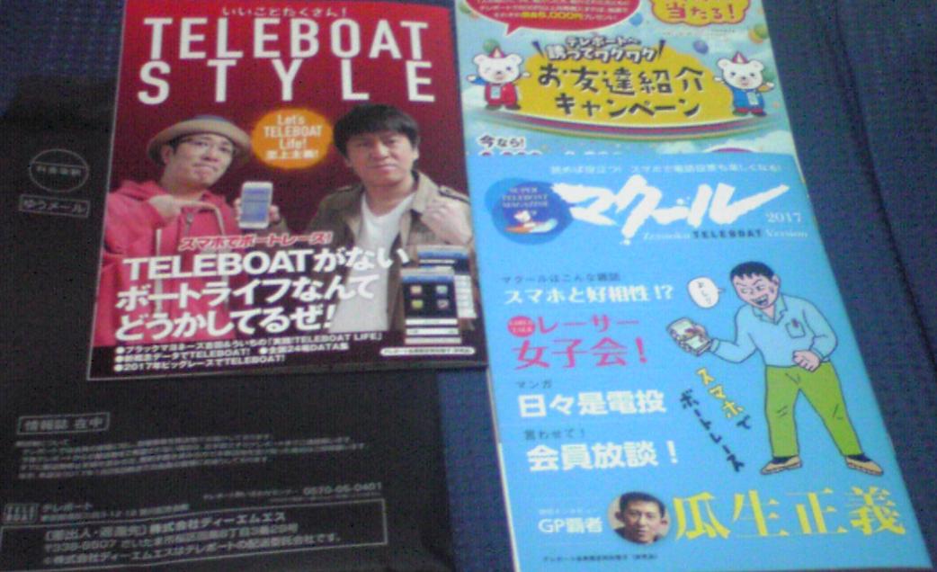 テレボート会員限定 特別誌２種 Teleboat Style マクール２０１７ Takanii19のblog