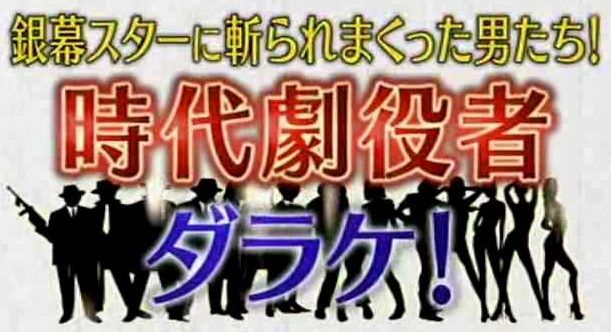 ダラケ 16 時代劇役者ダラケ Takanii19のblog