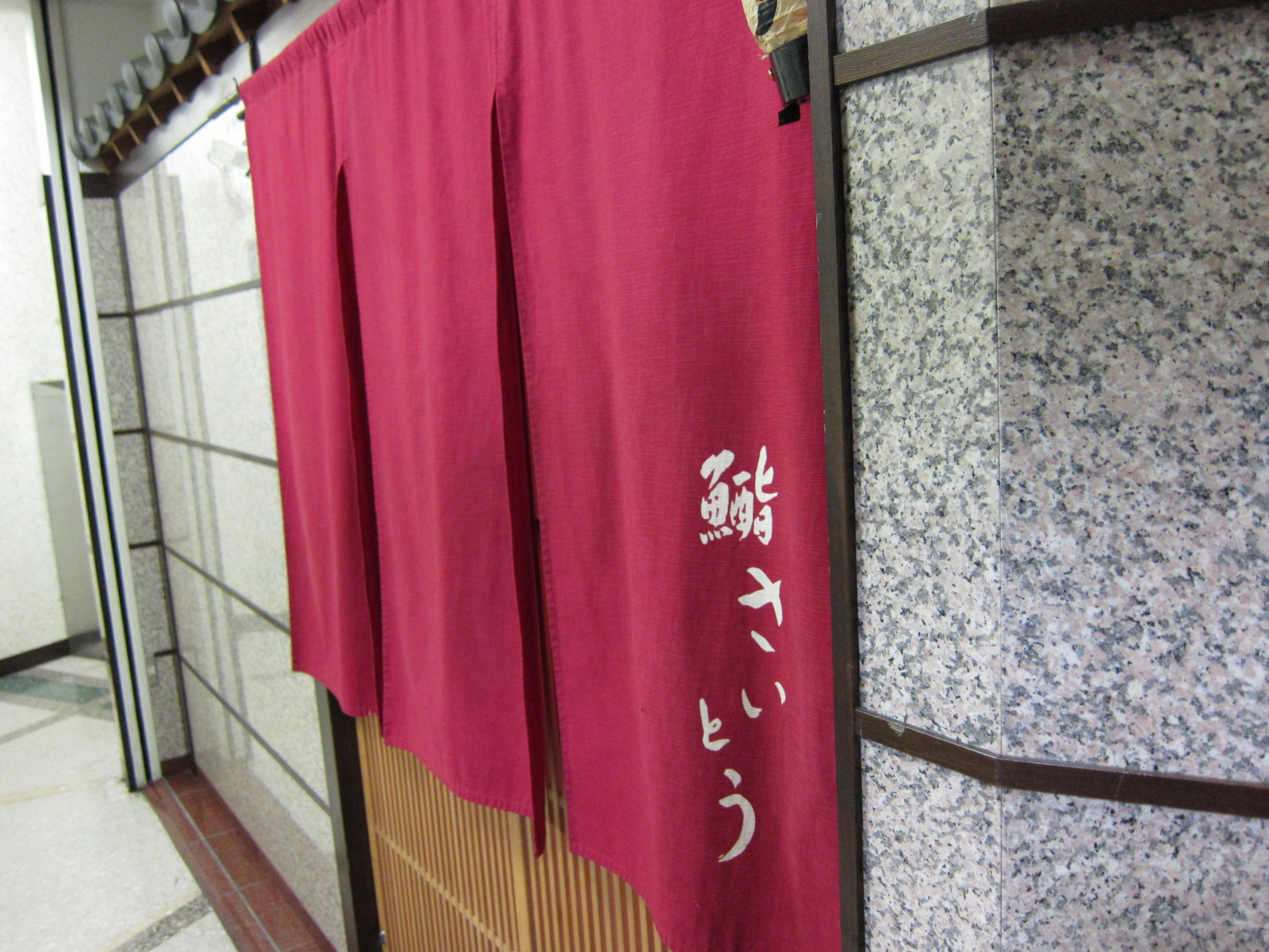鮨 さいとう 一期一会