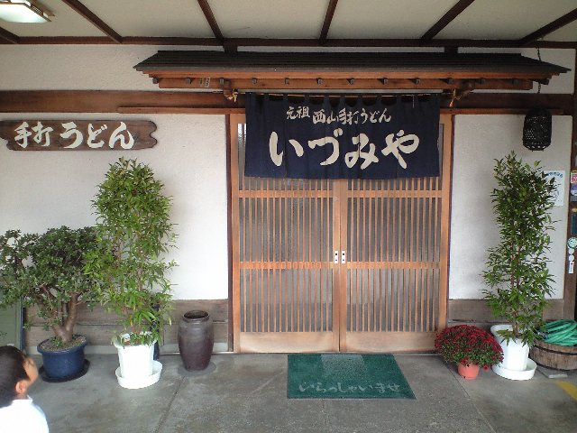 元祖西山うどん いづみや本店 茨城県常陸太田市 お遍郎さん ピリオドの向こうへ