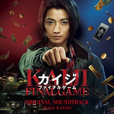 映画 カイジ ファイナルゲーム ネタバレ有り感想 導かれし勇者たかぴくすの冒険