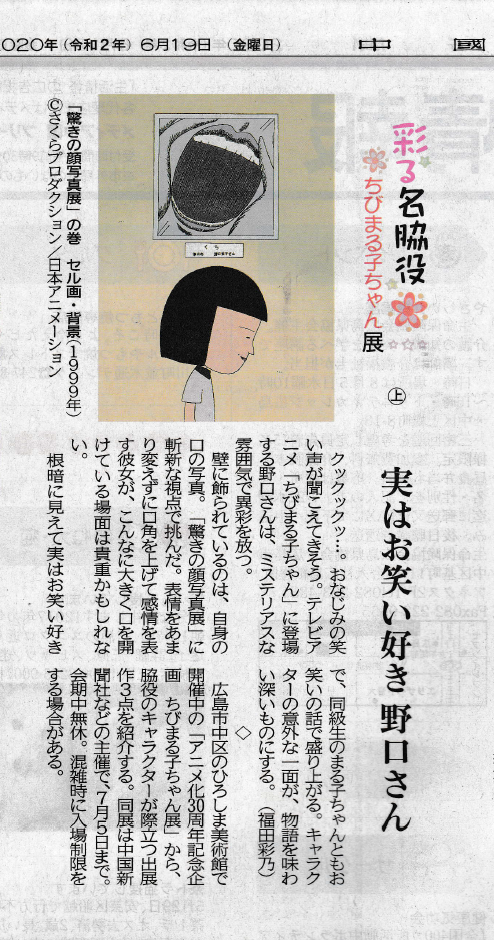 ちびまる子ちゃん 中国新聞 錦の宝船