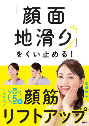 顔面地滑りをくい止める