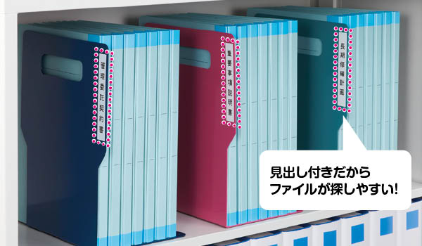 整理整頓のお困りごと 探しているファイルが見つからない どこに戻せばいいか分からない 見出し付き 簡単検索ブックエンド 包装資材 梱包 文具 事務用品を鉛筆一本から配達するタカラヤ 岐阜県関市