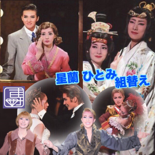 紫藤りゅう 星蘭ひとみ 宙組 専科に組替え 野球好きの気ままに宝塚 紫藤りゅう 星蘭ひとみ 宙組 専科に組替え 野球好きの気ままに宝塚
