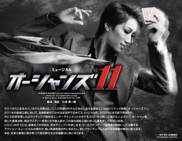 宙組『オーシャンズ11』〜公演情報〜 : 野球好きの気ままに宝塚
