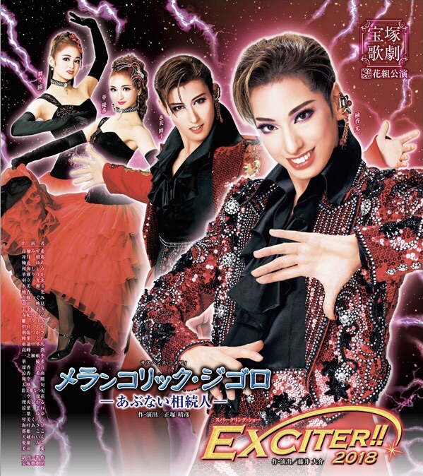 花組 メランコリック ジゴロ あぶない相続人 Exciter 18 公演情報 野球好きの気ままに宝塚 花組 メランコリック ジゴロ あぶない相続人 Exciter 18 公演情報 野球好きの気ままに宝塚