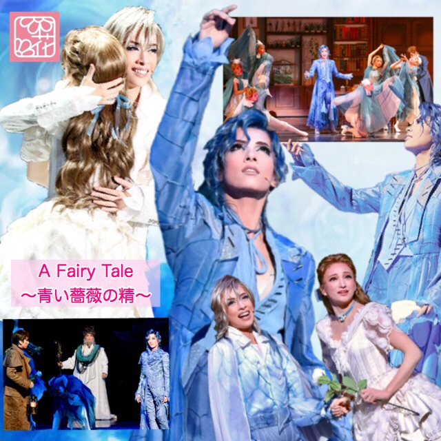 花組『A Fairy Tale ～青い薔薇の精～／シャルム！』閉幕 : 野球好きの