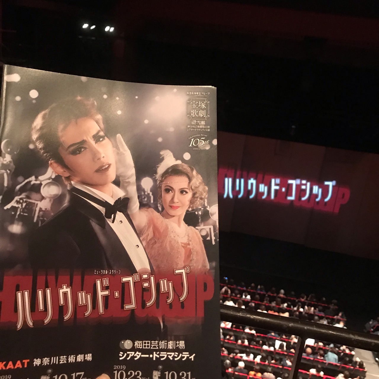 雪組『ハリウッド・ゴシップ』感想 : 野球好きの気ままに宝塚