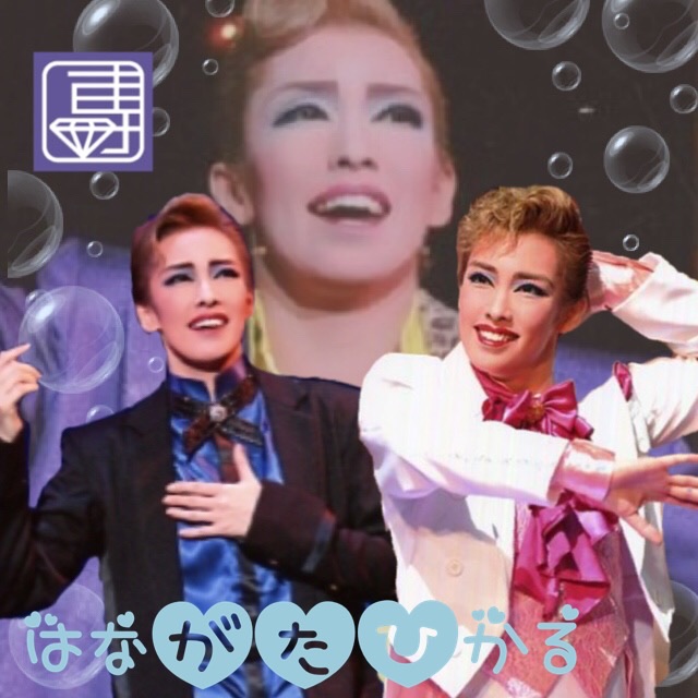 専科生としての華形ひかる 野球好きの気ままに宝塚