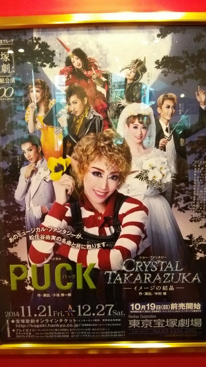 PUCK／CRYSTAL TAKARAZUKA～イメージの結晶～」（2014年 月組 東京宝塚劇場） : （旧）宝塚男子ピエールのポンコツ日記