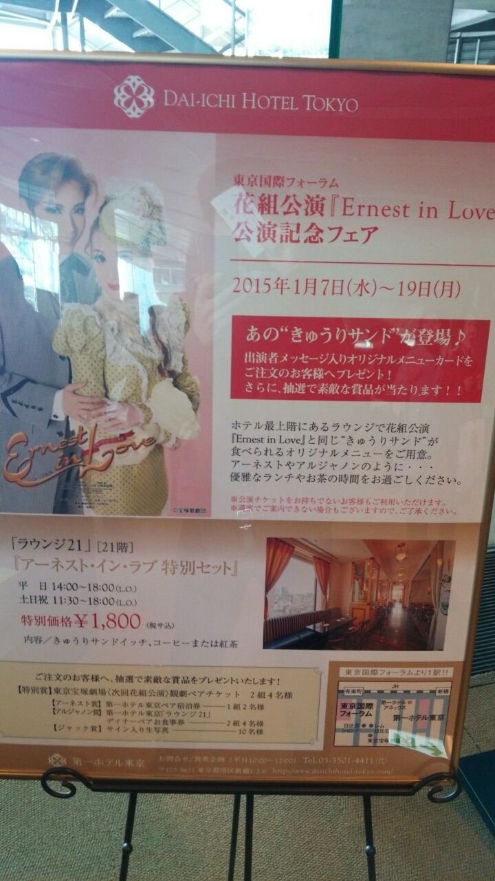 Ernest In Love 15年 花組 東京国際フォーラム 旧 宝塚男子ピエールのポンコツ日記
