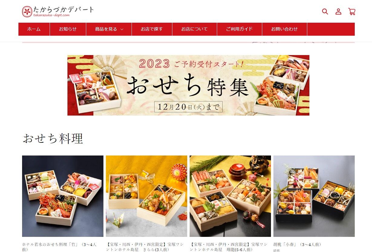 たからづかデパート 宝塚発 島家のおせちでお正月を まだ間に合います 宝塚コミパ通信