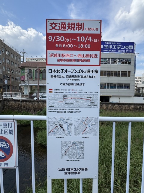 【宝塚市 交通規制】『第59回日本女子オープンゴルフ選手権』開催に伴う交通規制（9/30(水)～）にご注意ください！