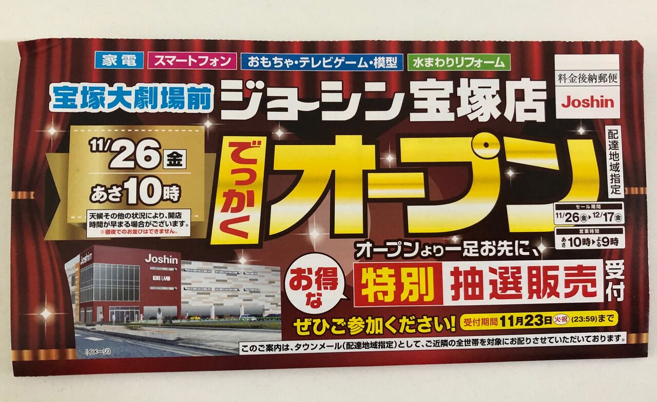 11 26ジョーシン宝塚店オープン 宝塚暮らしをもっと楽しもう 情報誌comipa