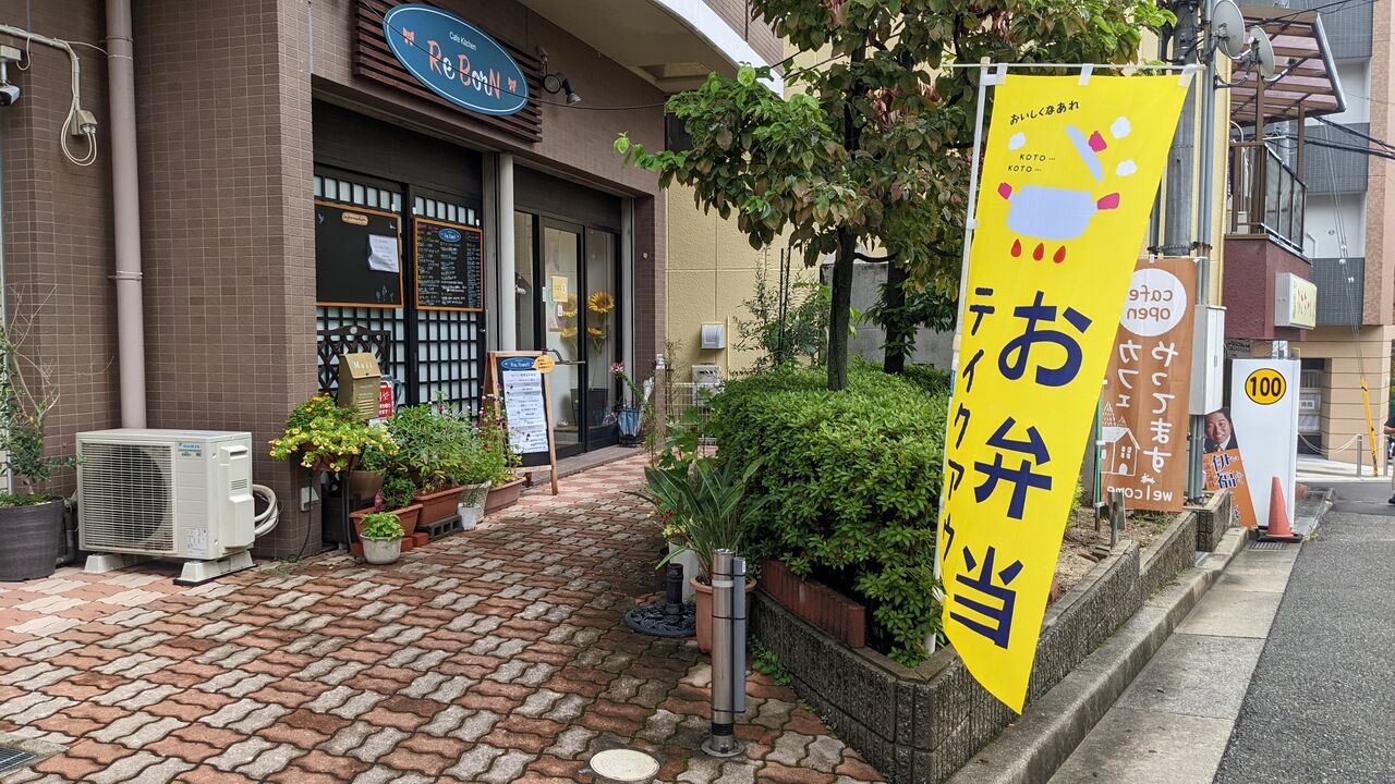 宝塚 ランチ からだ想いなお弁当 小林駅前のカフェ リボン でテイクアウトしてみた 宝塚コミパ通信