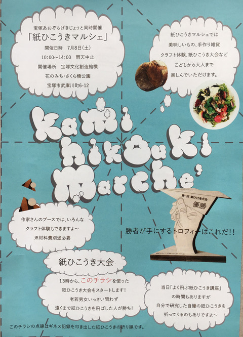 紙ひこうきマルシェ