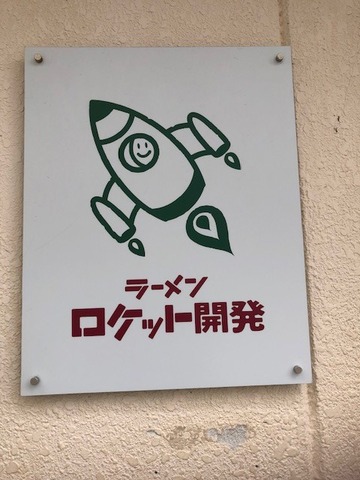 ロケット8