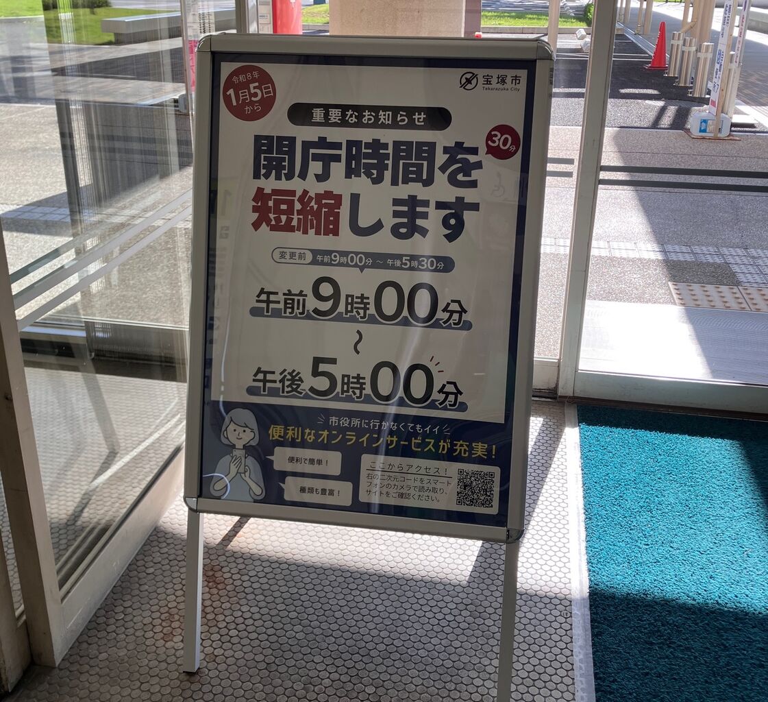 宝塚市 市役所】2026年1月から窓口受付時間が変更されます : 宝塚