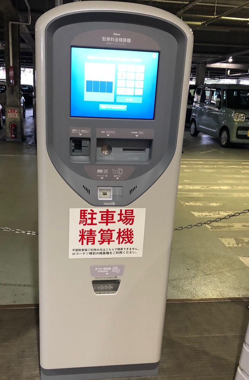 宝塚 駐車場】JR中山寺駅前のタイムズの支払い方式が変わった！ : 宝塚コミパ通信