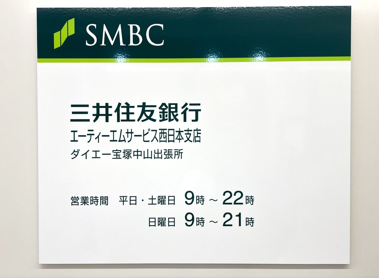 宝塚市 新ATM情報】「ダイエー宝塚中山店」に『三井住友銀行』のATMコーナーが登場しました！ : 宝塚コミパ通信