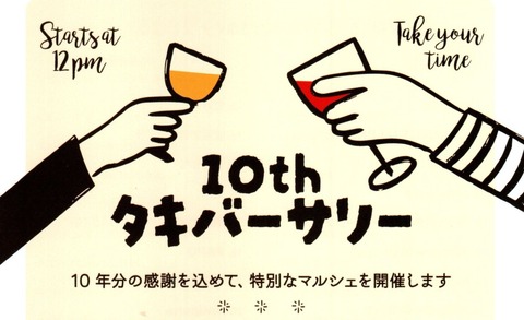 【宝塚市 イベント】『TAKI BAKE』10周年を記念した特別マルシェ『10th タキバーサリー』が開催されます！