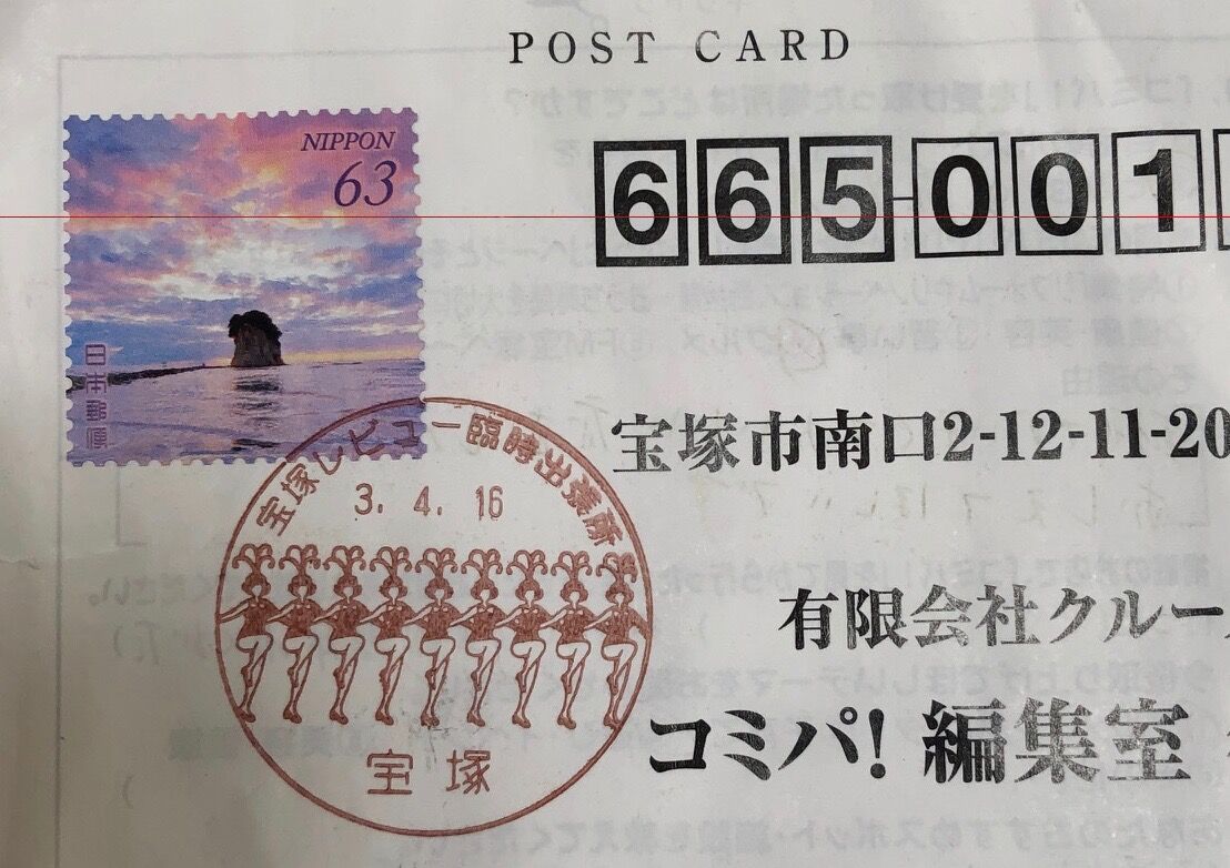 宝塚大劇場内の郵便局から 投函すればレビュー消印が 宝塚暮らしをもっと楽しもう 情報誌comipa 宝塚大劇場内の郵便局から 投函すればレビュー消印が 宝塚暮らしをもっと楽しもう 情報誌comipa