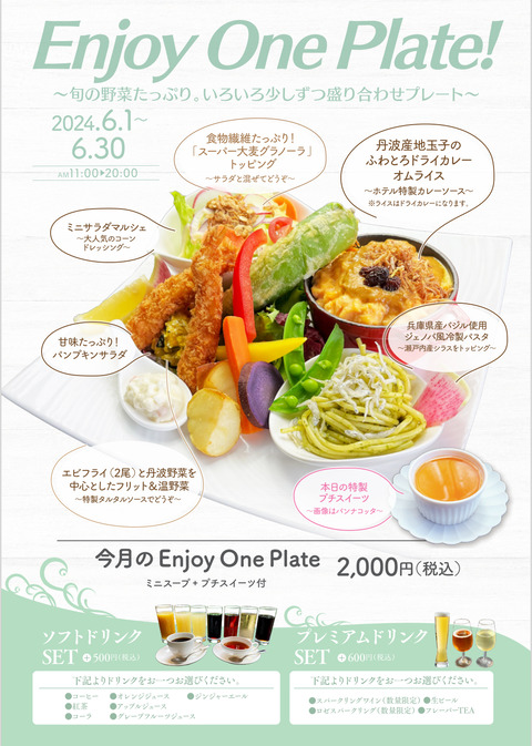 ENJOY6月ワンプレートポスター