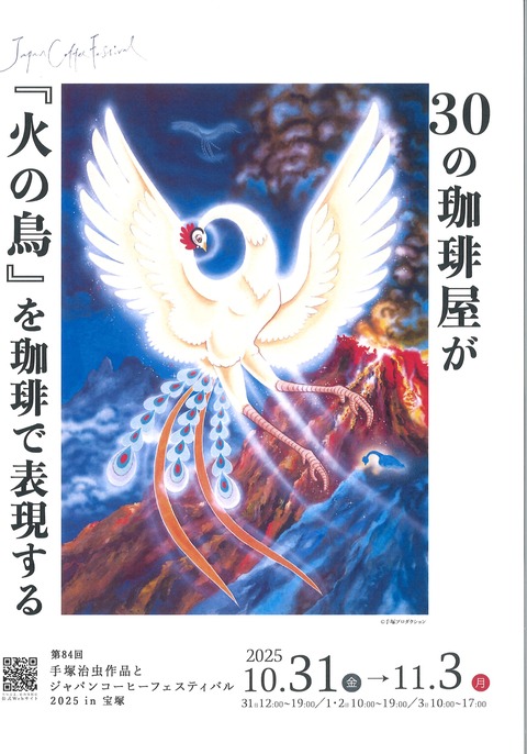【宝塚市 イベント】手塚治虫作品とジャパンコーヒーフェステバル2025in宝塚~テーマは『火の鳥』10/31~11/3開催