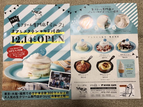 NEWOPEN】兵庫県初上陸！生クリーム専門店「ミルク」！！ : 宝塚コミパ通信