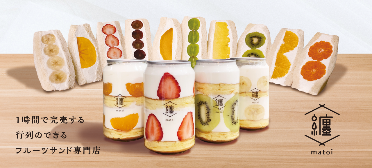 NEW OPEN】話題のフルーツサンド専門店『纏(まとい)』が小林イズミヤ