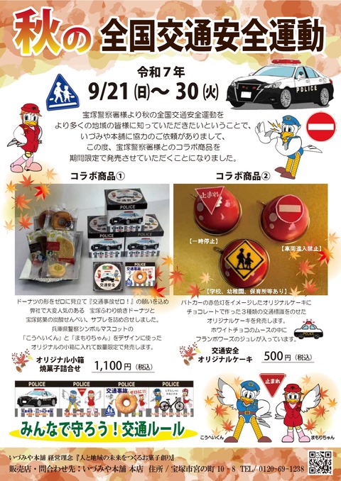 宝塚警察署コラボ商品お知らせ_page-0001