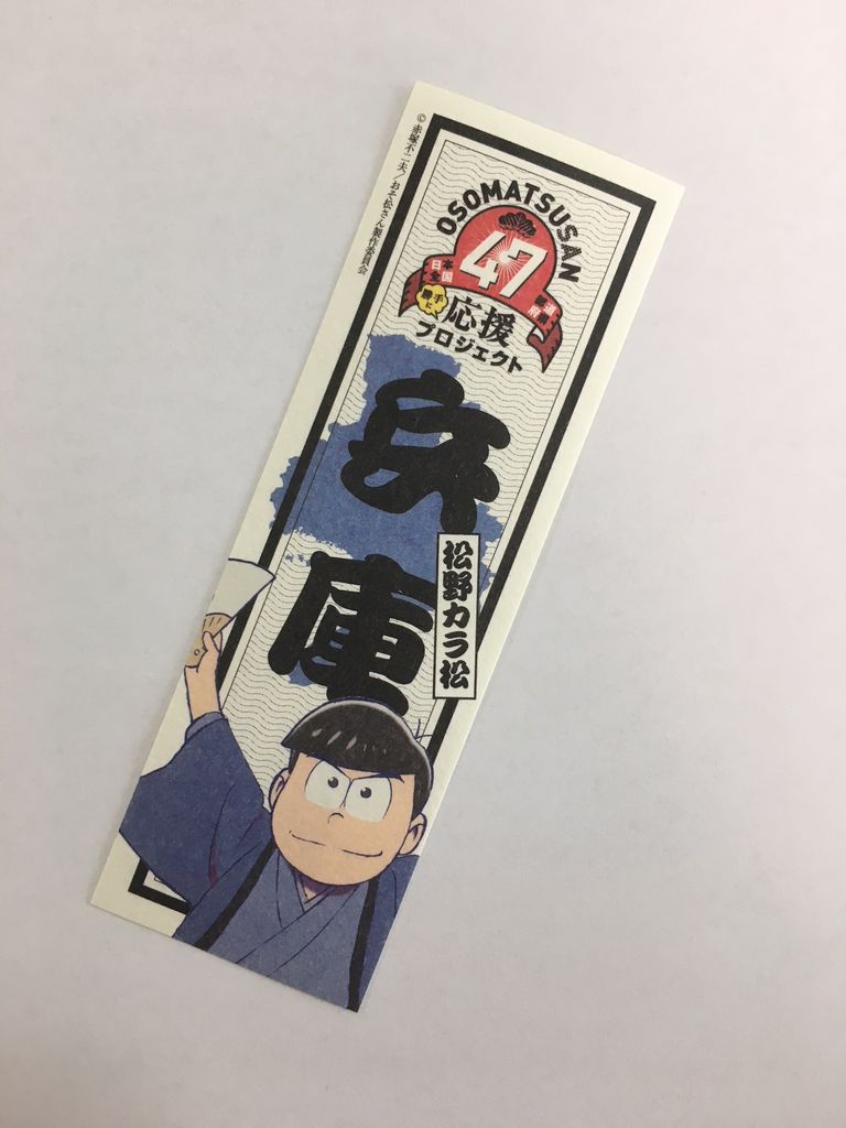 おそ松さん 御松印ステッカーをgetしてきました 宝塚暮らしをもっと楽しもう 情報誌comipa おそ松さん 御松印ステッカーをgetしてきました 宝塚暮らしをもっと楽しもう 情報誌comipa