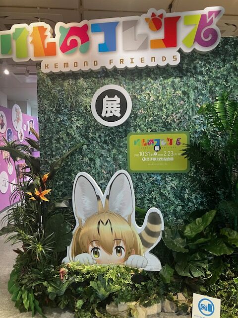 宝塚市 イベント】手塚治虫記念館で『けものフレンズ展』開催中
