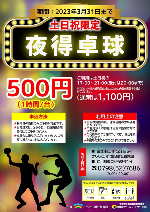 さらら夜得卓球
