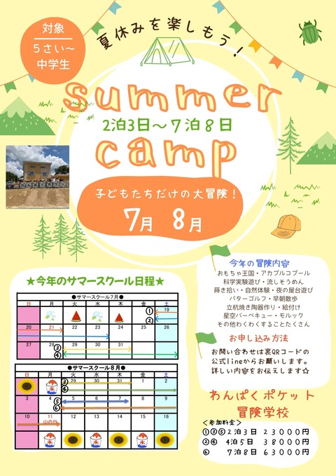 2025冒険学校