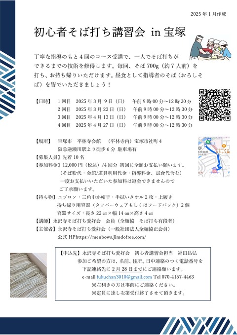 初心者そば打ち講習会 in 宝塚 案内チラシ最終_page-0001