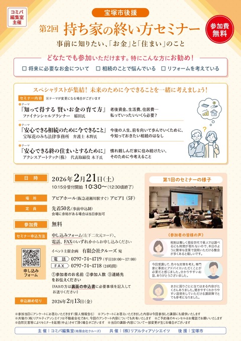 【宝塚市 イベント】第2回 持ち家の終い方セミナーが開催されます！（宝塚市後援）