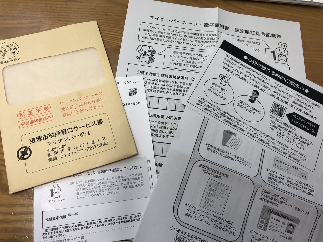 マイナンバーカード交付申請後、受け取りできます通知が来た→予約した