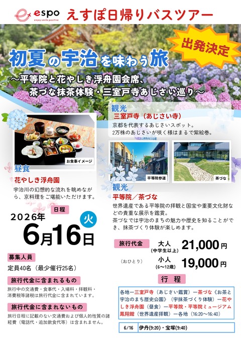 espoツアー宇治（伊丹宝塚）_page-0001