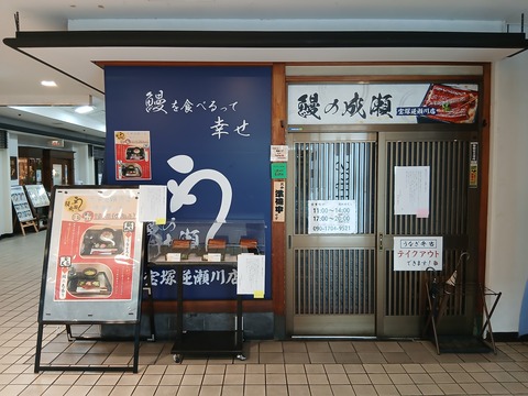 【宝塚市 閉店情報】アピア2にある『鰻の成瀬 宝塚逆瀬川店』が閉店