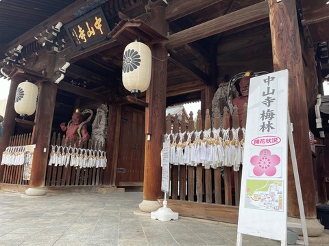 中山寺山門